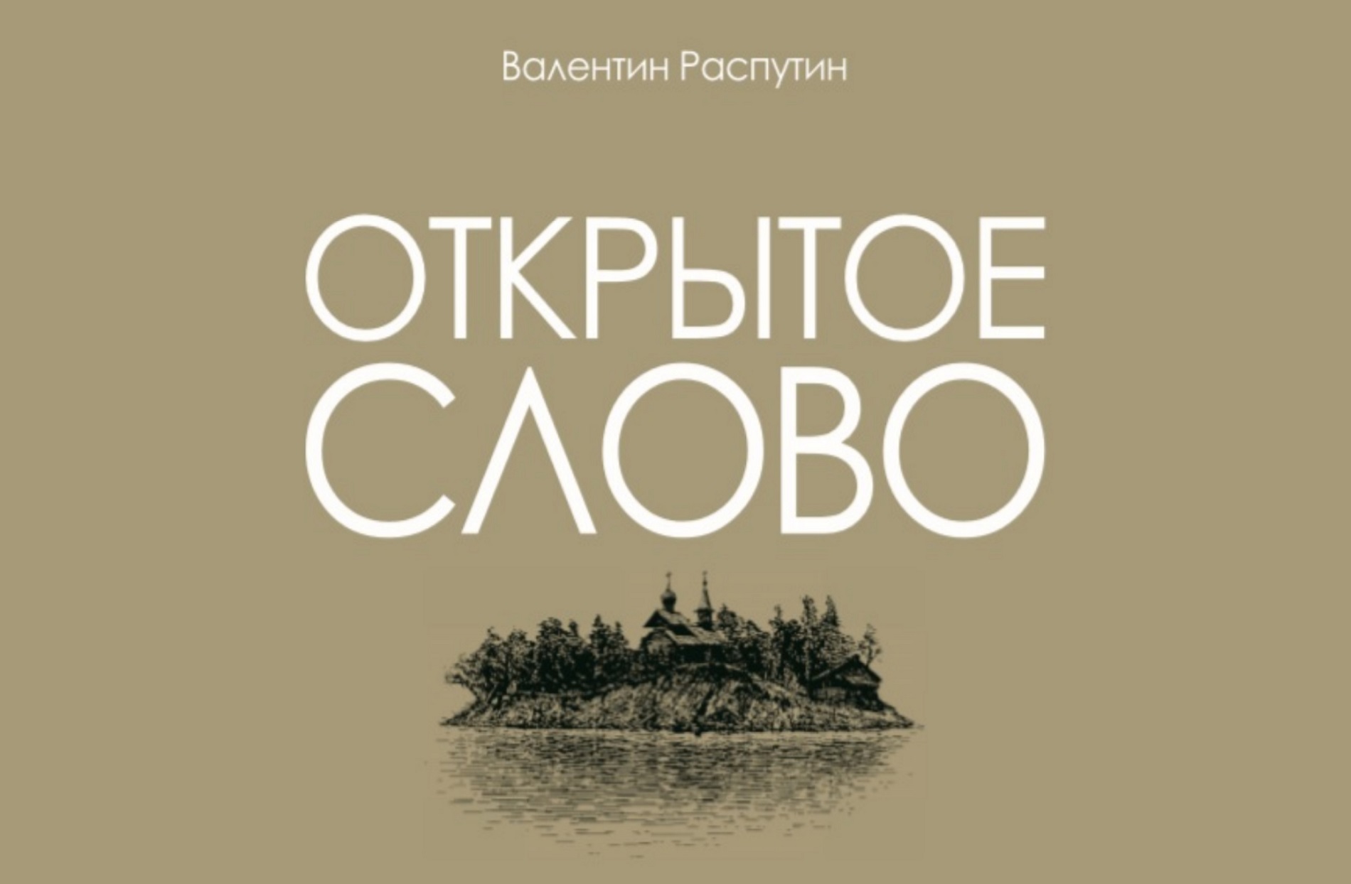 4 марта состоится презентация книги  Ольги Соболевой и Анатолия Бызова «Открытое слово»